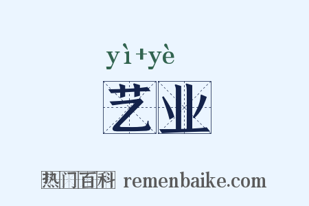 艺业是什么意思的图片
